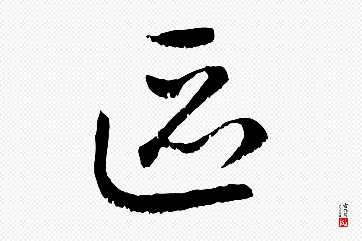 元代赵孟頫《与中峰札》中的“區(区)”字书法矢量图下载