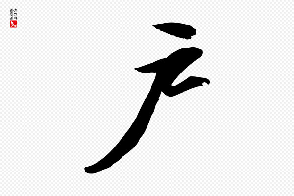 苏轼《人来得书帖》戶(户)