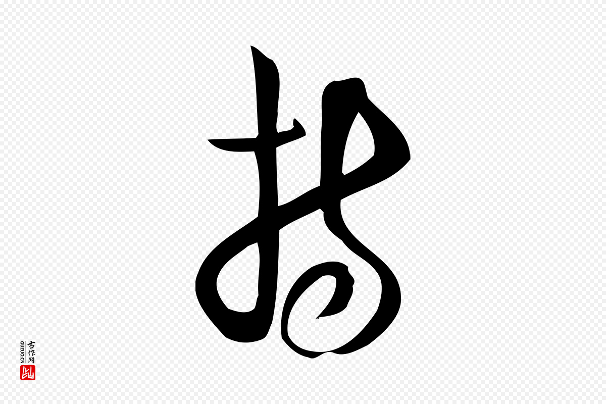 元代赵孟頫《与严中郎帖》中的“持”字书法矢量图下载
