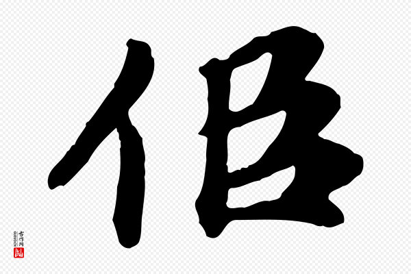 郭畀《跋保母帖》似
