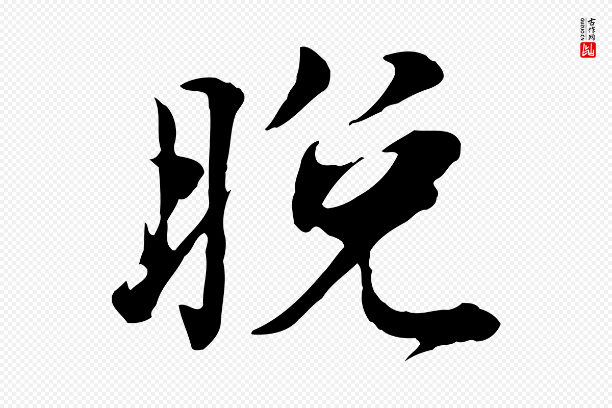 宋代叶清臣《近遣帖》中的“晚”字书法矢量图下载