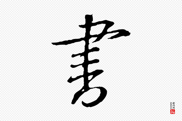黄山谷《与无咎帖》書(书)
