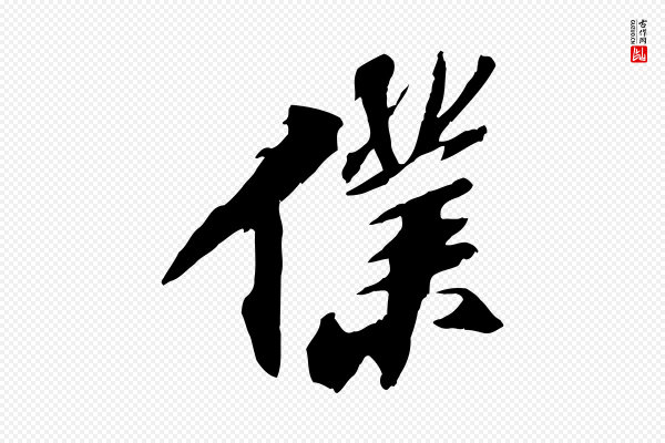 苏轼《鱼枕冠颂》僕(仆)