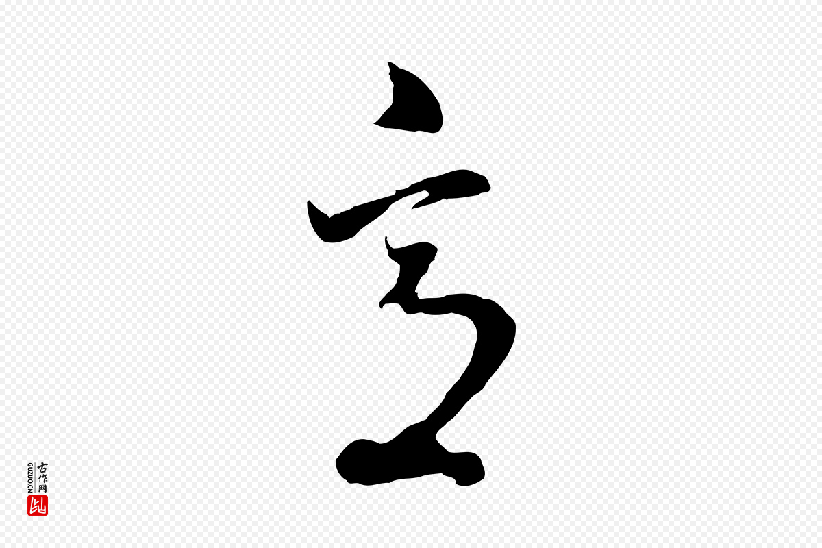 明代董其昌《临淳化五帖》中的“意”字书法矢量图下载
