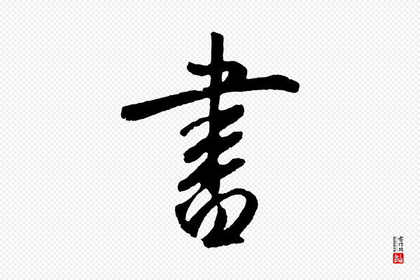 鲜于枢《烟江叠嶂诗》書(书)