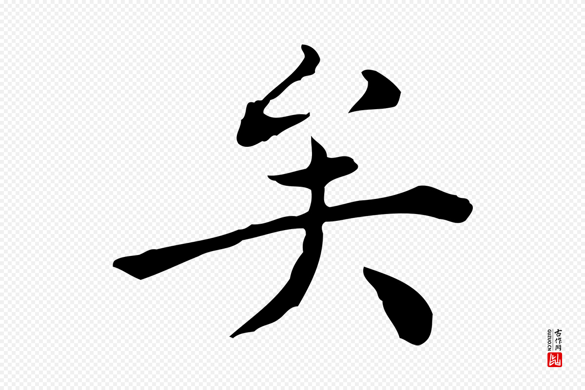 明代陈子壮《跋临东方先生画赞》中的“矣”字书法矢量图下载