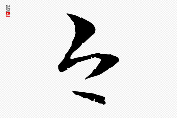 管道昇《与中峰帖》今