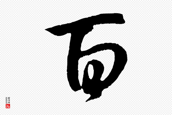 赵孟頫《归去来并序》百