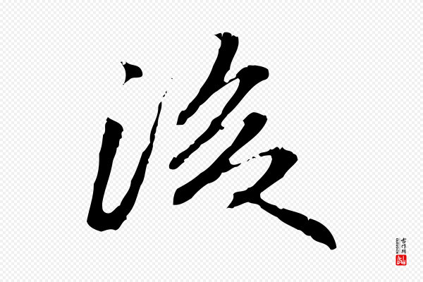 方孝孺《跋游目帖》後(后)