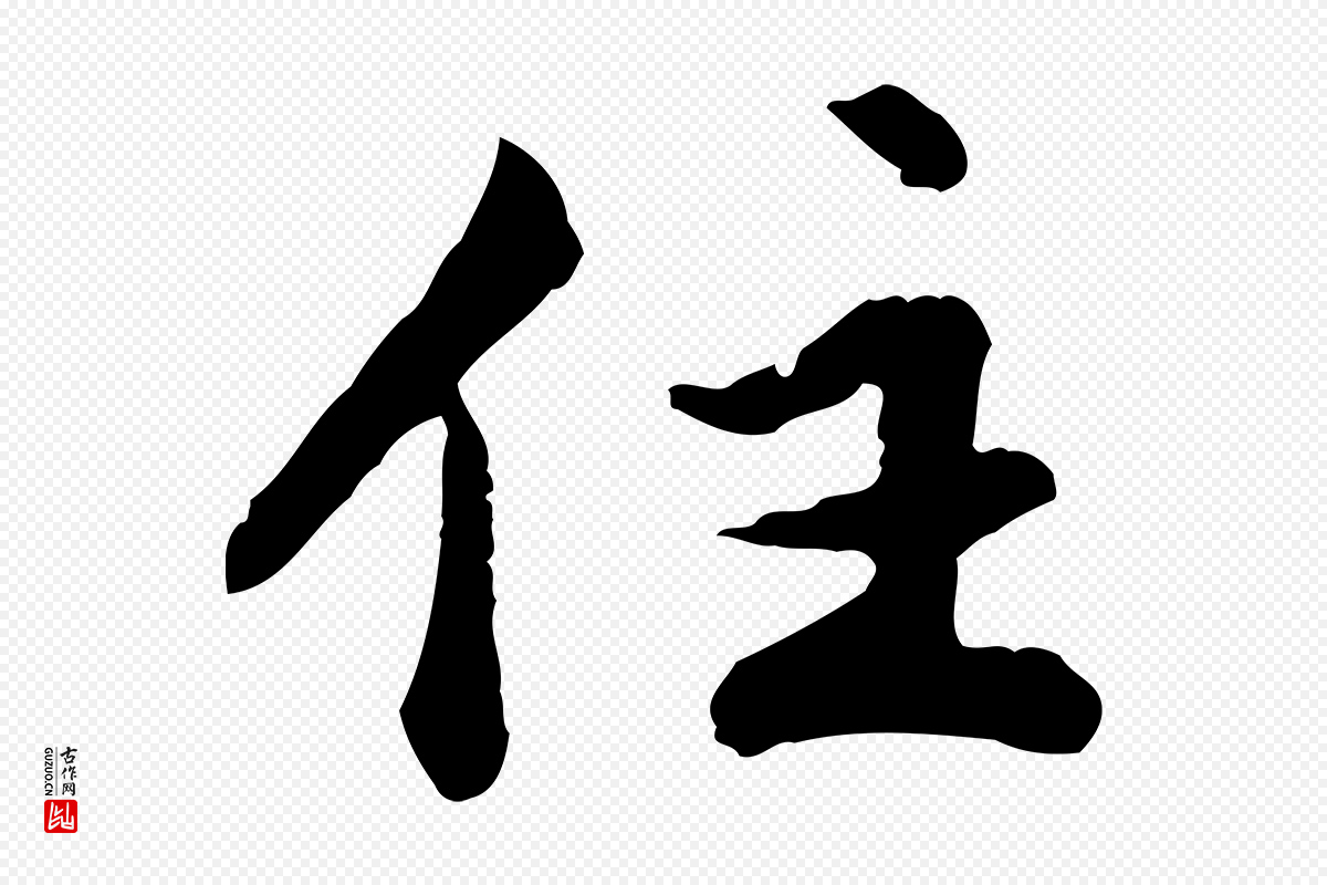 明代祝允明《跋与中峰帖》中的“住”字书法矢量图下载