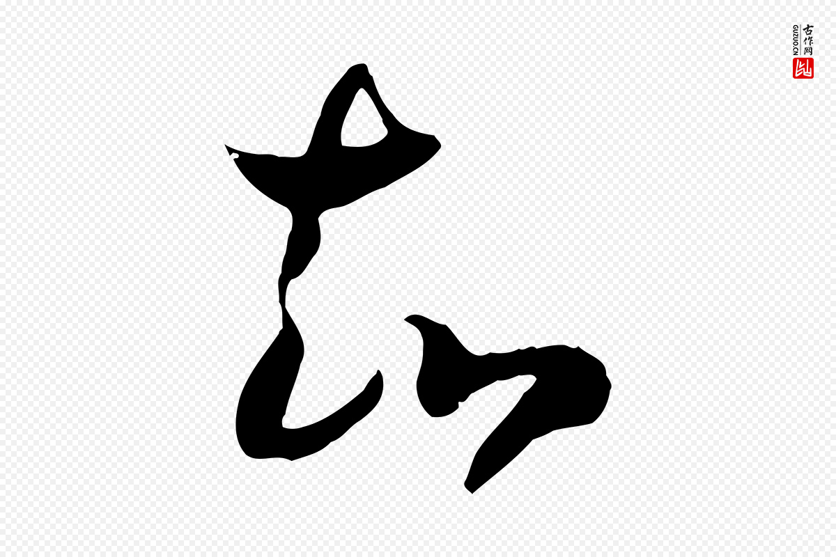 宋代高宗《嵇康养生论》中的“知”字书法矢量图下载