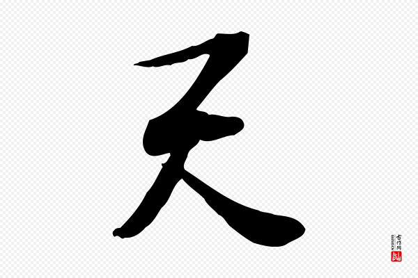 苏过《诗帖》天
