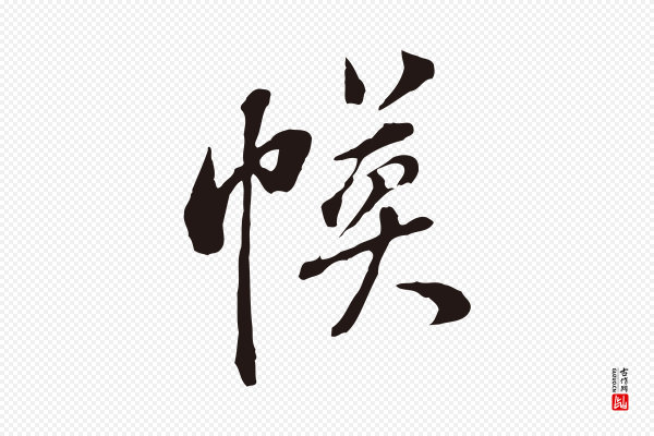 董其昌《书古人诗》幕