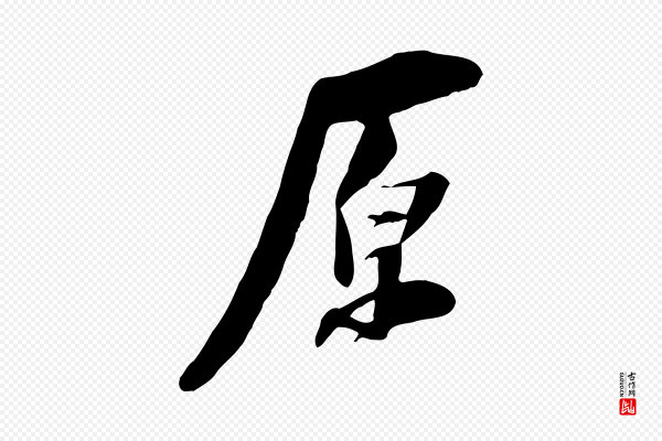 陆游《与原伯帖》原