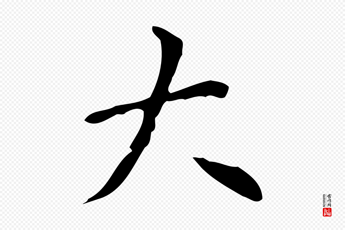 明代祝允明《跋修史帖》中的“大”字书法矢量图下载
