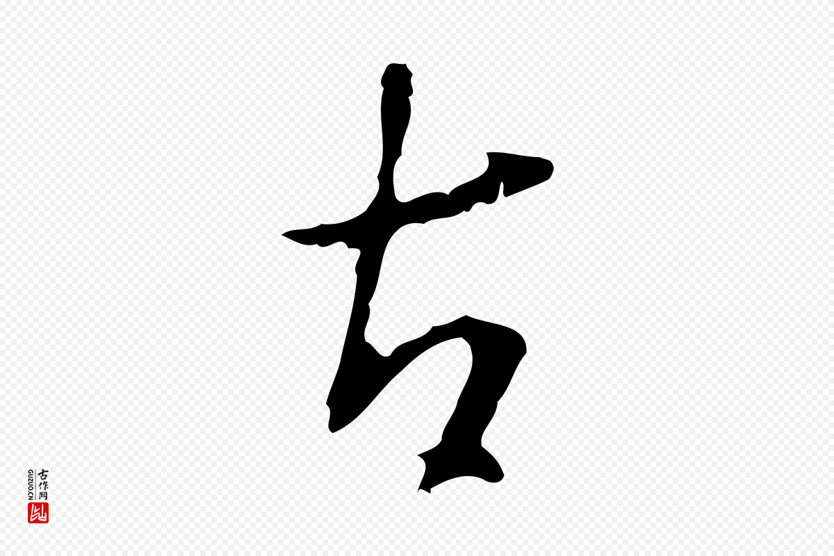 明代王稚登《跋自书诗帖》中的“右”字书法矢量图下载