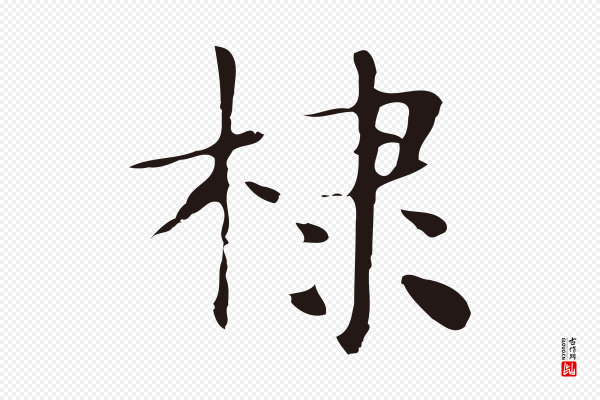 俞和《急就章释文》棣