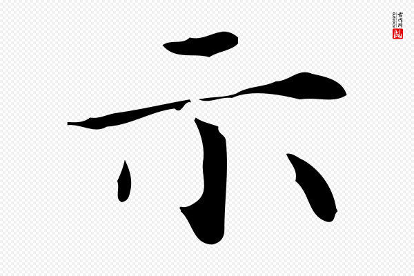 祝允明《跋修史帖》示