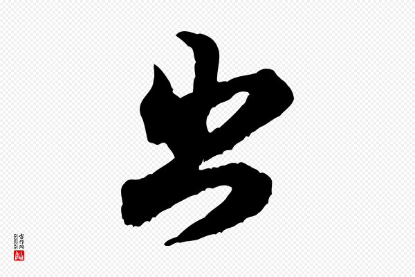 米芾《戏成呈司谏台生》出