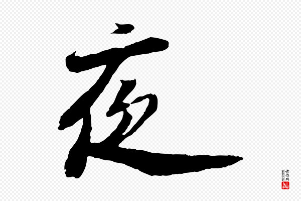 陆游《与仲躬帖》夜