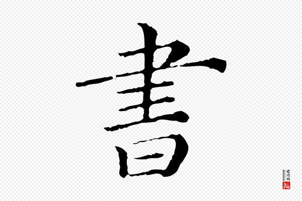 《三希堂法帖》書(书)