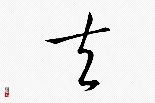 孙过庭《书谱》夫