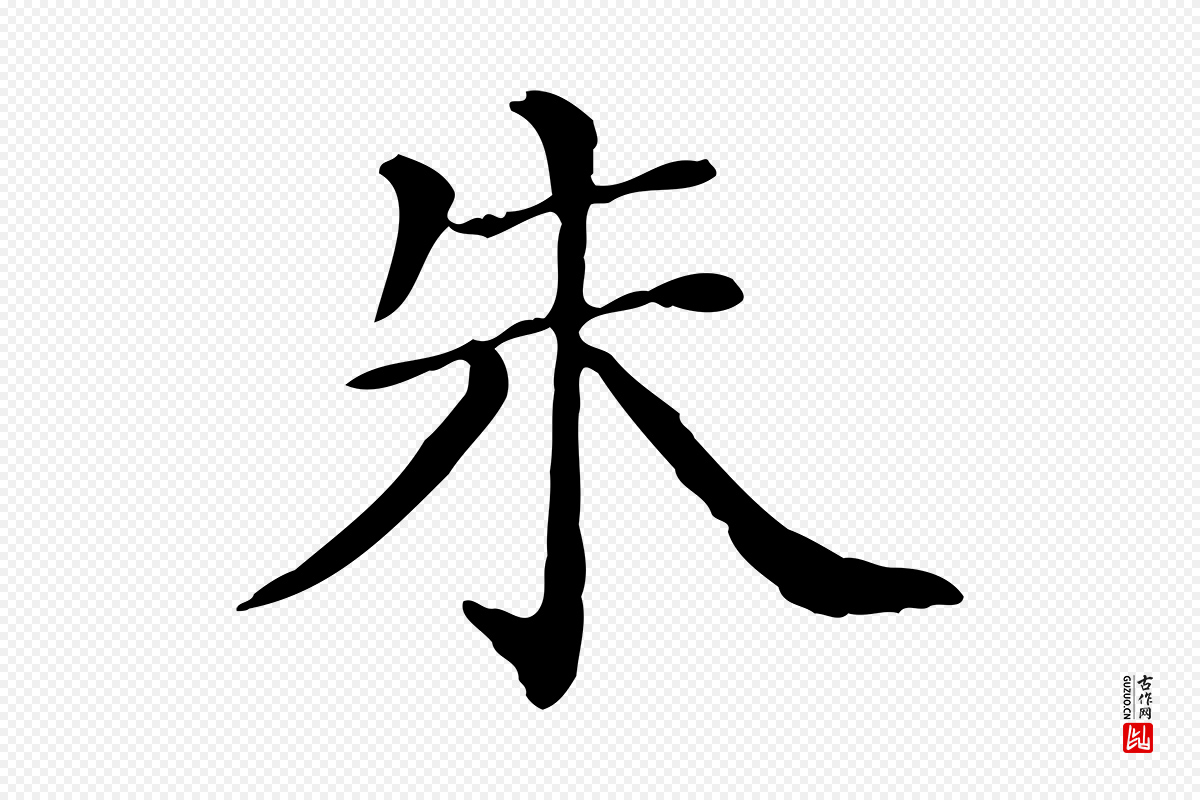 宋代朱熹《与彦修帖》中的“朱”字书法矢量图下载