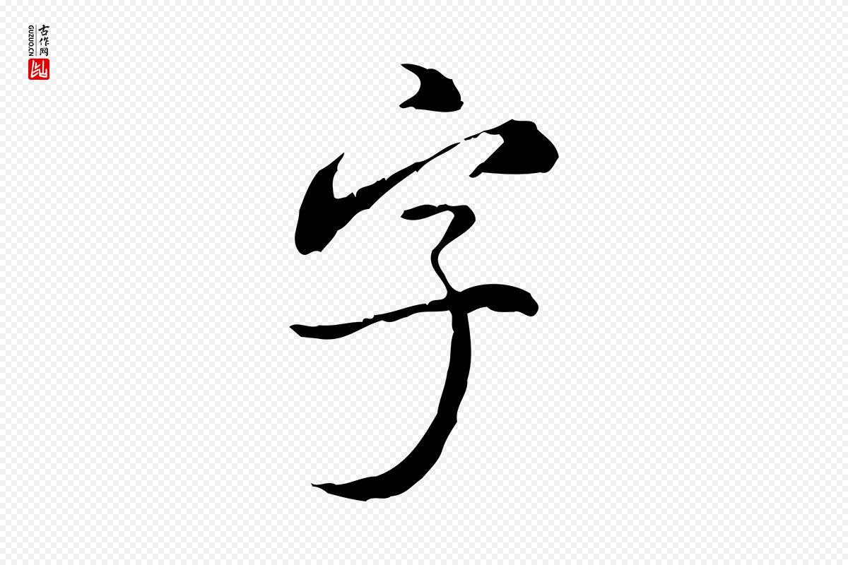明代董其昌《跋赤壁赋》中的“字”字书法矢量图下载