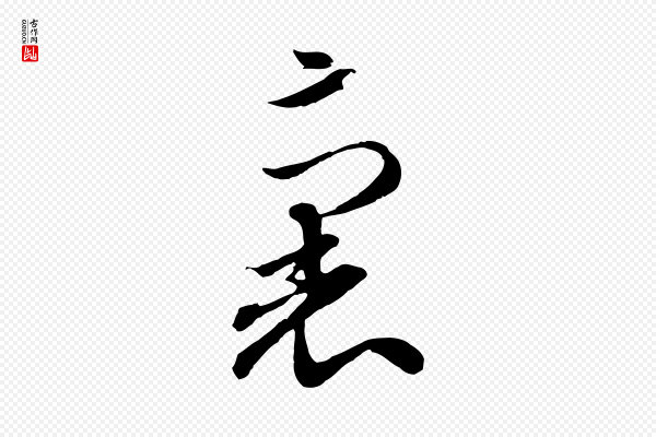 赵孟頫《与孙行可帖》裏(里)