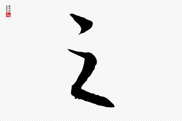 高宗《嵇康养生论》之