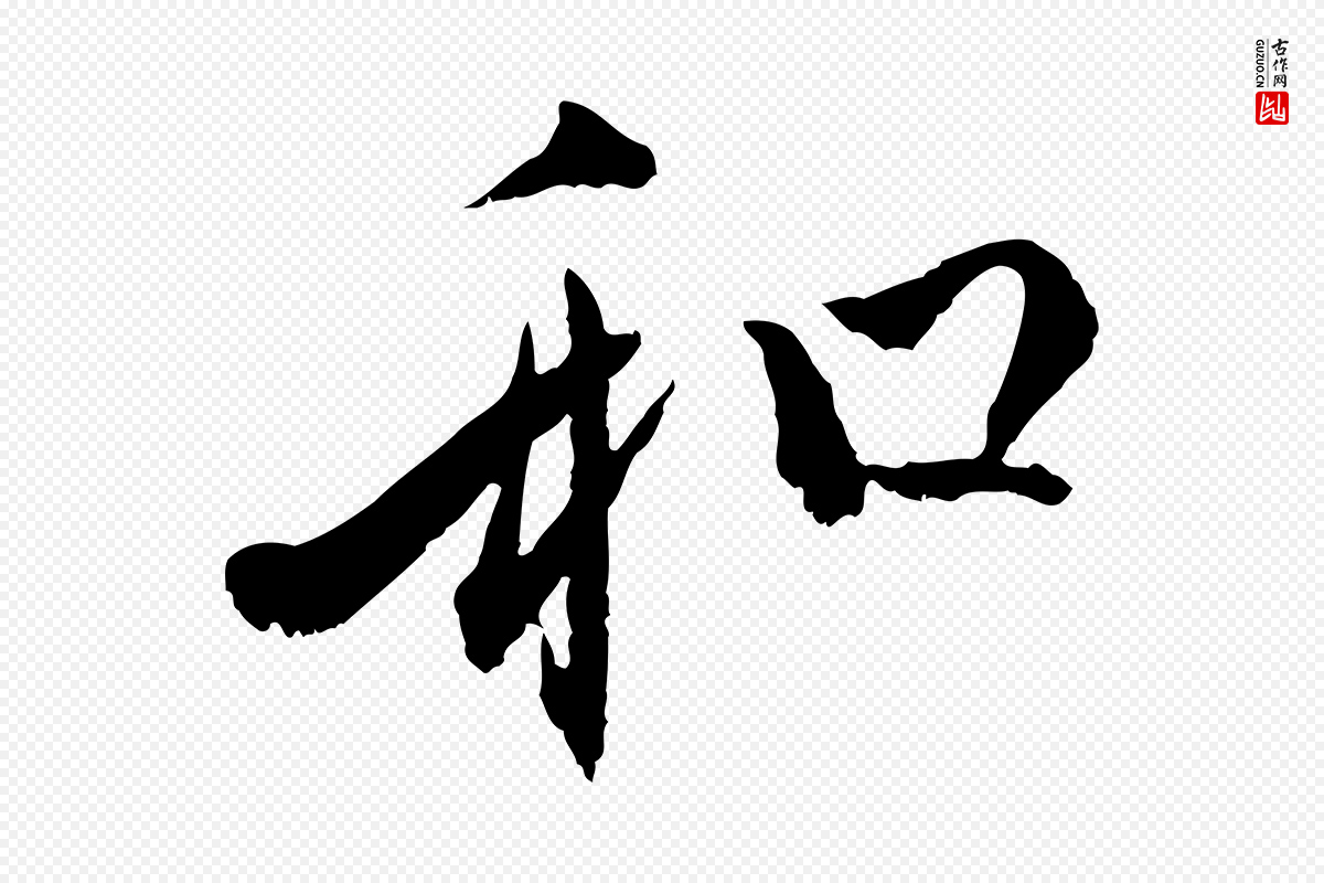 元代赵孟頫《付二哥帖》中的“和”字书法矢量图下载