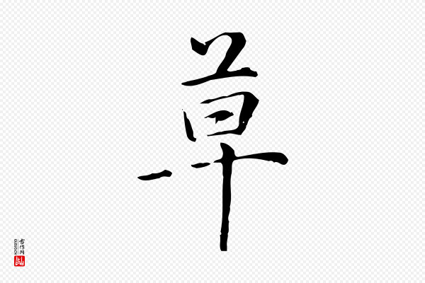 赵孟頫《抚州永安禅院僧堂记》草