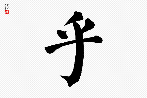 颜真卿《自书告身帖》乎