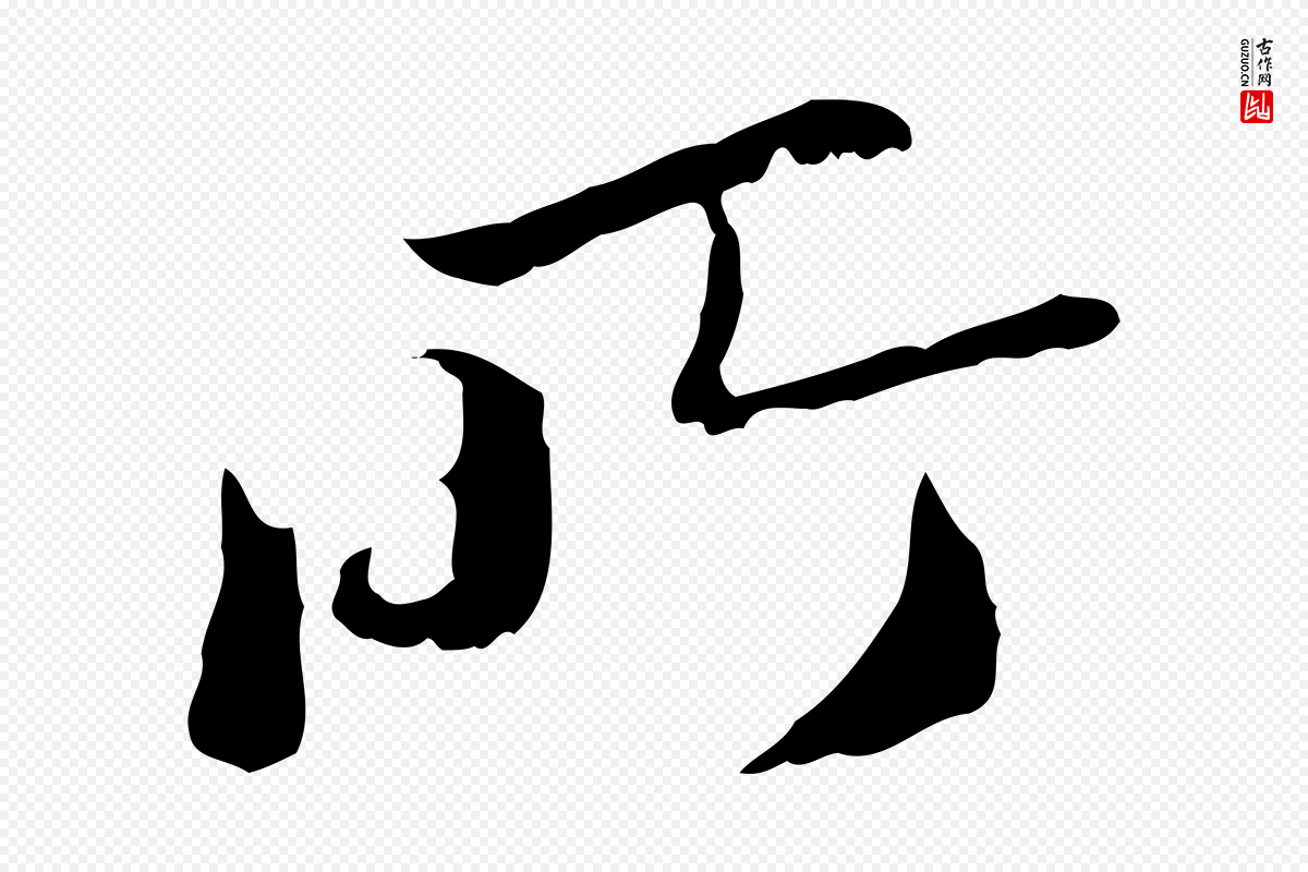 明代曾棨《天马赋》中的“所”字书法矢量图下载