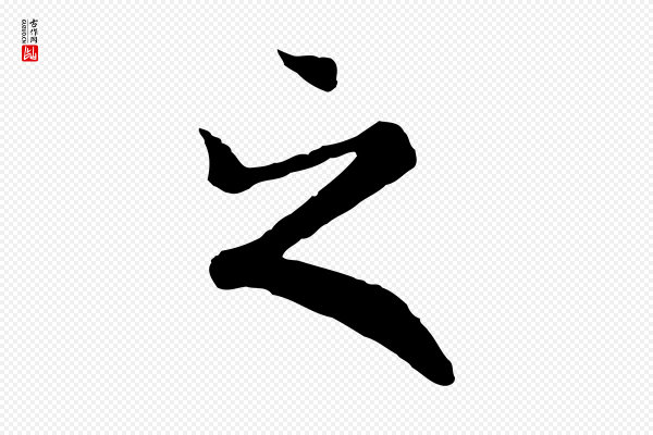 陆继善《双钩兰亭序》之