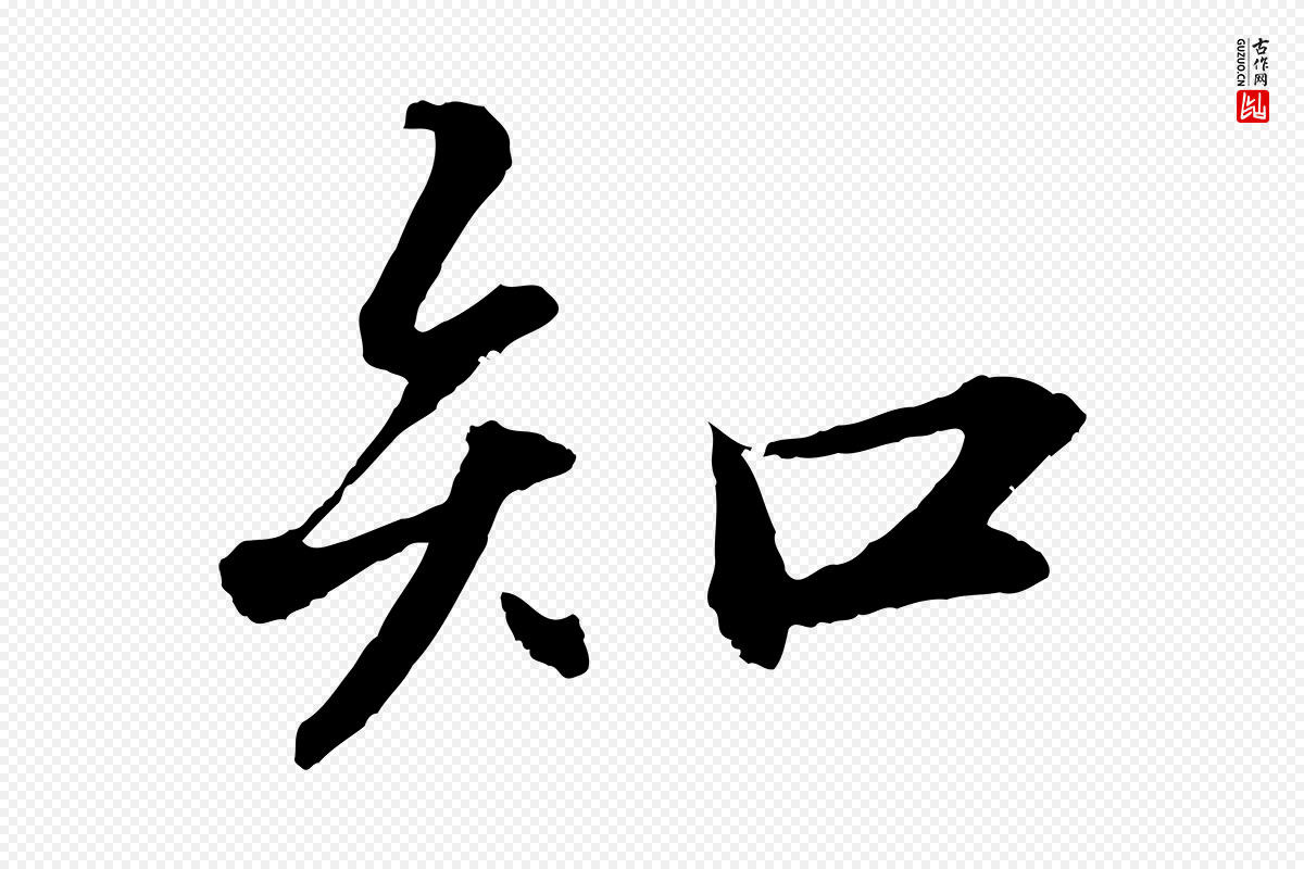 宋代苏轼《付颖沙弥帖》中的“知”字书法矢量图下载