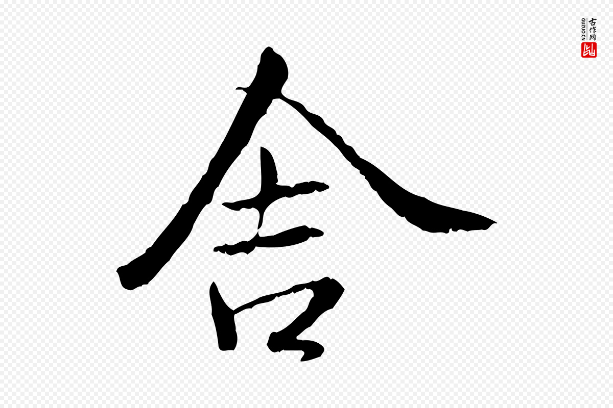 宋代米芾《跋殷令名碑後》中的“舍”字书法矢量图下载