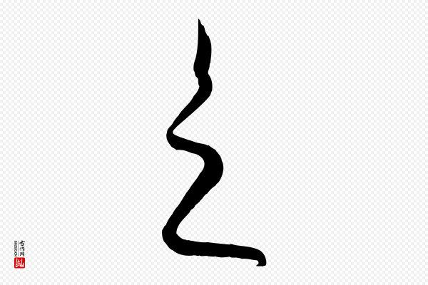 饶介《送孟东野序》之