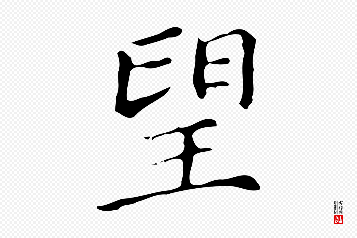 明代文徵明《跋万岁通天进帖》中的“望”字书法矢量图下载