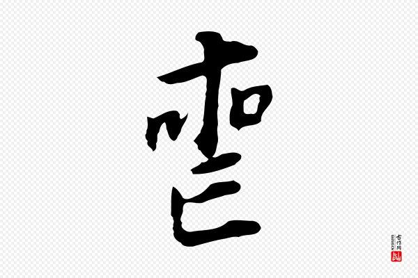 董其昌《跋孝经》喪(丧)