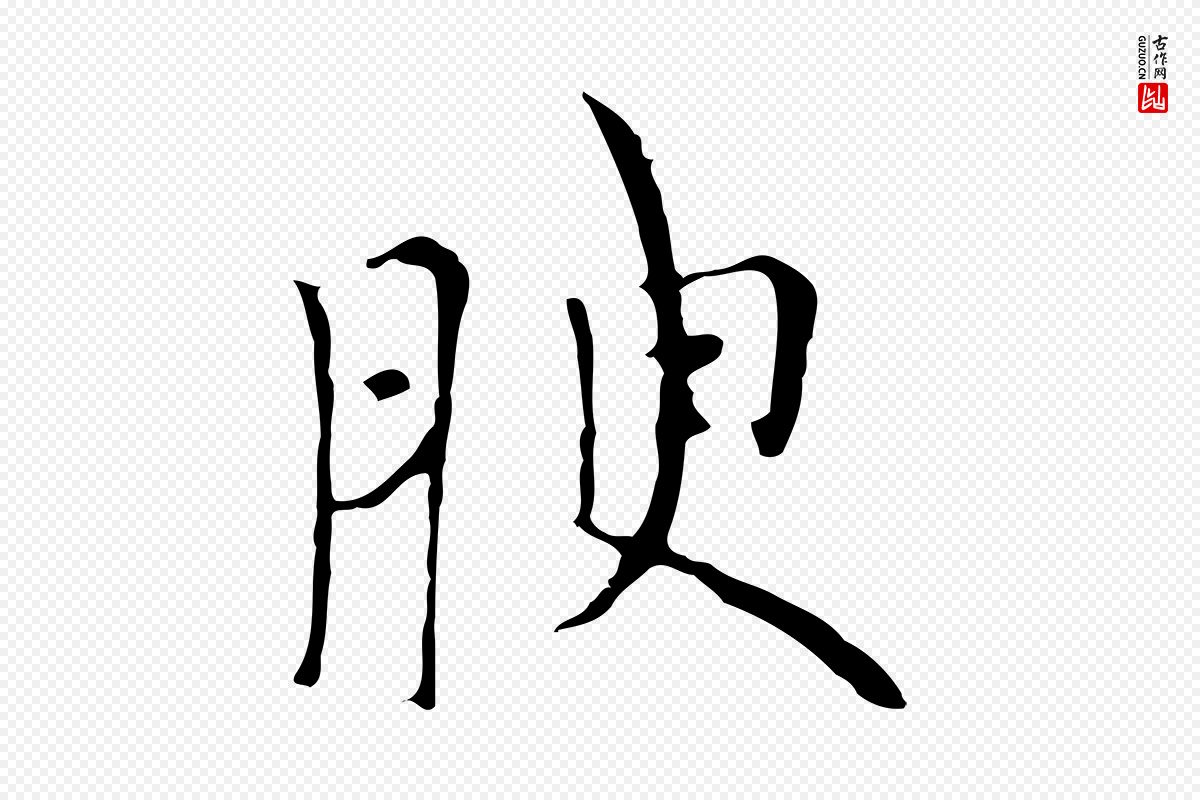 元代倪瓒《与默庵诗帖》中的“腴”字书法矢量图下载