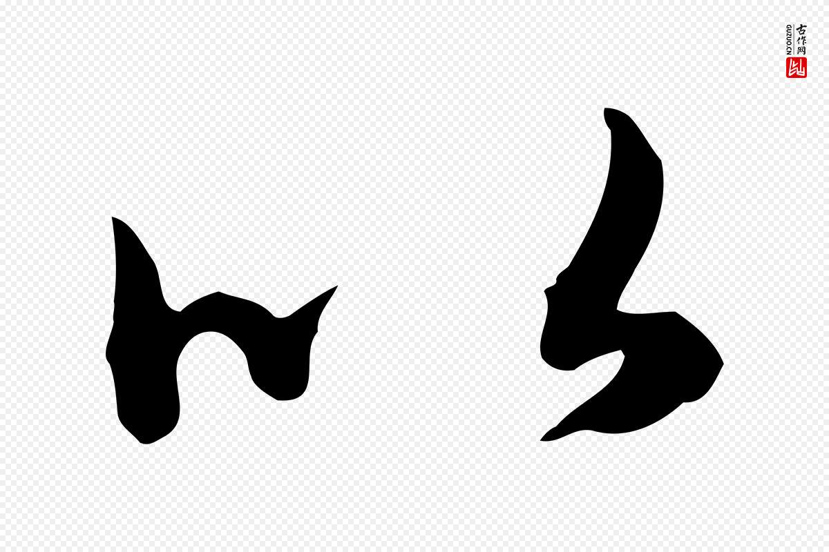 明代王孟端《复叔训帖》中的“以”字书法矢量图下载