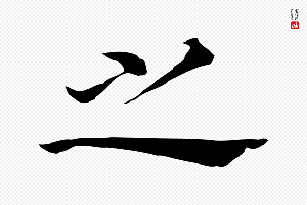 董其昌《孝女曹娥碑》之