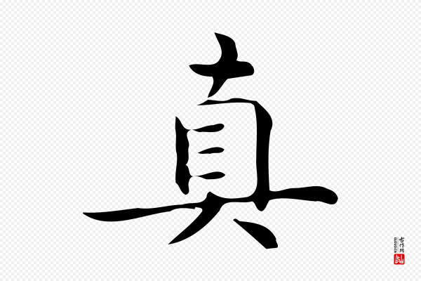 宋濂《跋临东方先生画赞》真