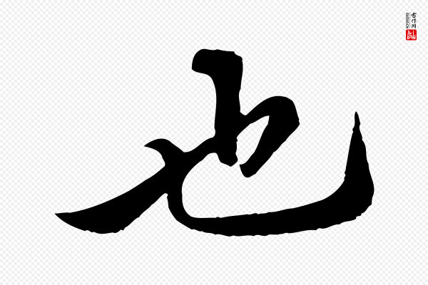 《三希堂法帖》也