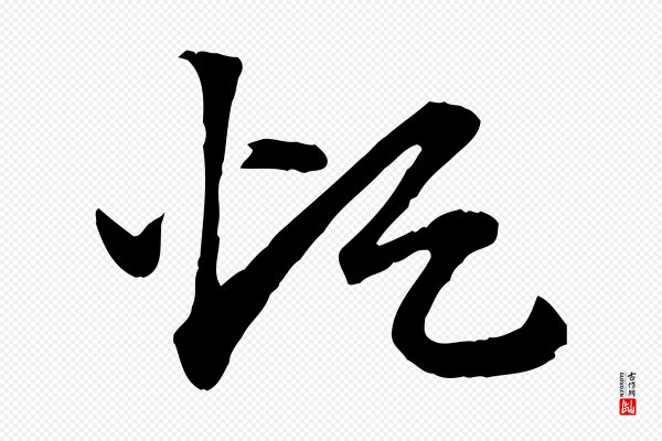赵孟頫《急就章》煩(烦)