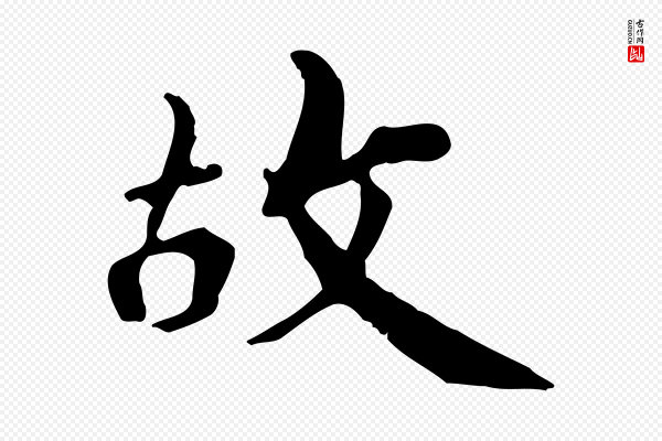 《三希堂法帖》故