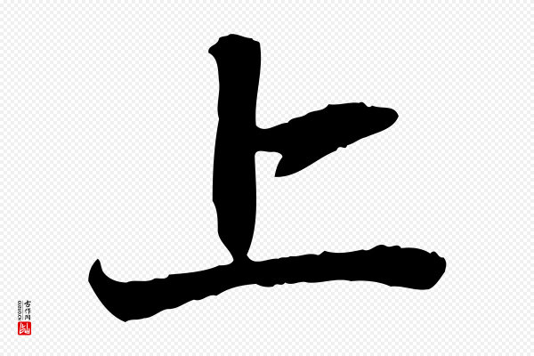 赵孟頫《与中峰札》上
