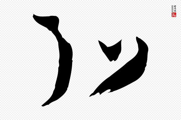 孙过庭《书谱》弘