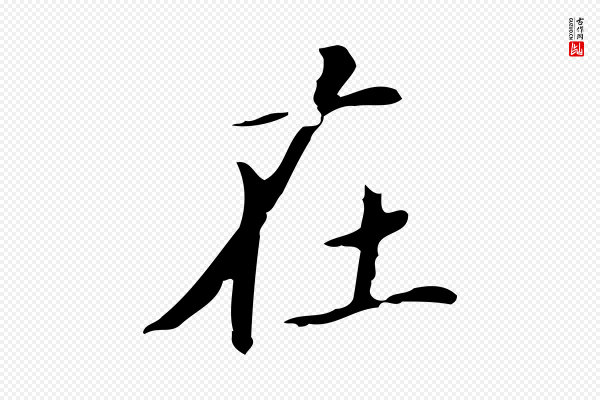 赵孟頫《跋孝女曹娥碑》在